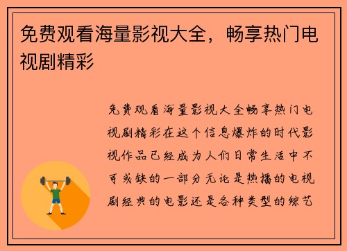免费观看海量影视大全，畅享热门电视剧精彩